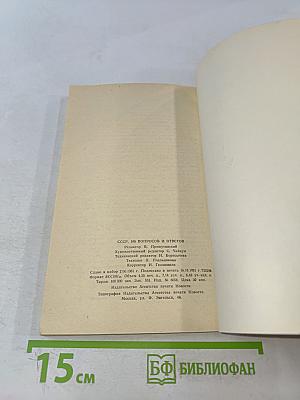 СССР. 100 вопросов и ответов