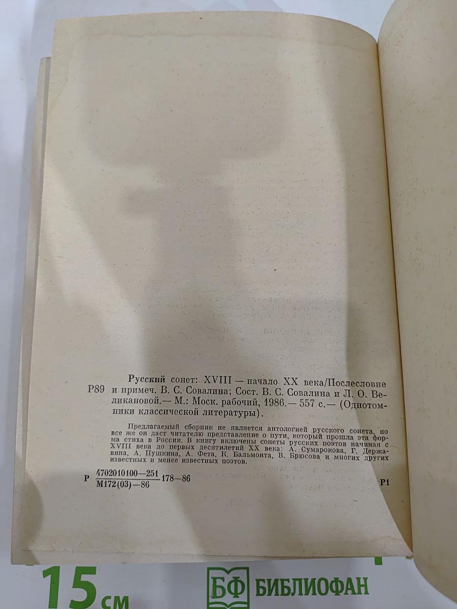 Русский сонет: XVIII - начало XX века