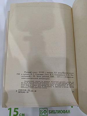 Русский сонет: XVIII - начало XX века