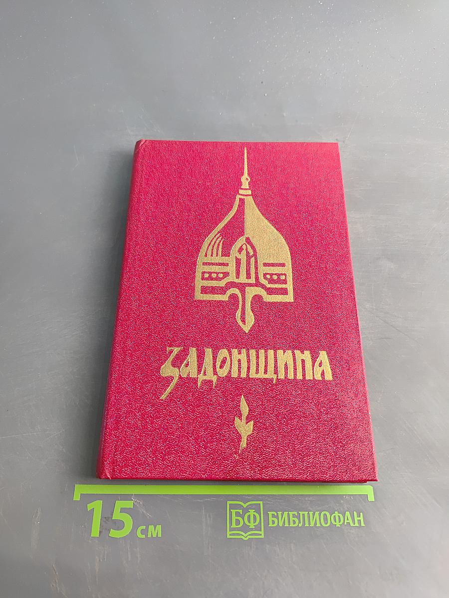 Задонщина: Древнерусская песня-повесть о Куликовской битве