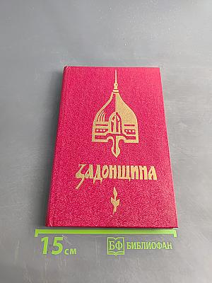 Задонщина: Древнерусская песня-повесть о Куликовской битве