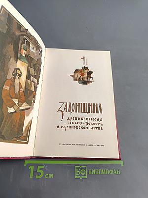 Задонщина: Древнерусская песня-повесть о Куликовской битве