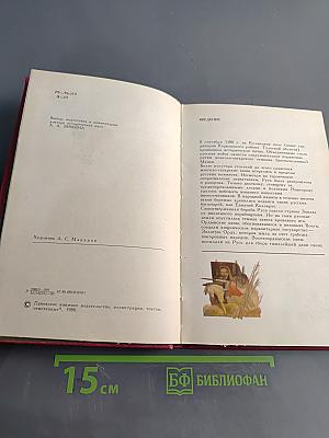 Задонщина: Древнерусская песня-повесть о Куликовской битве