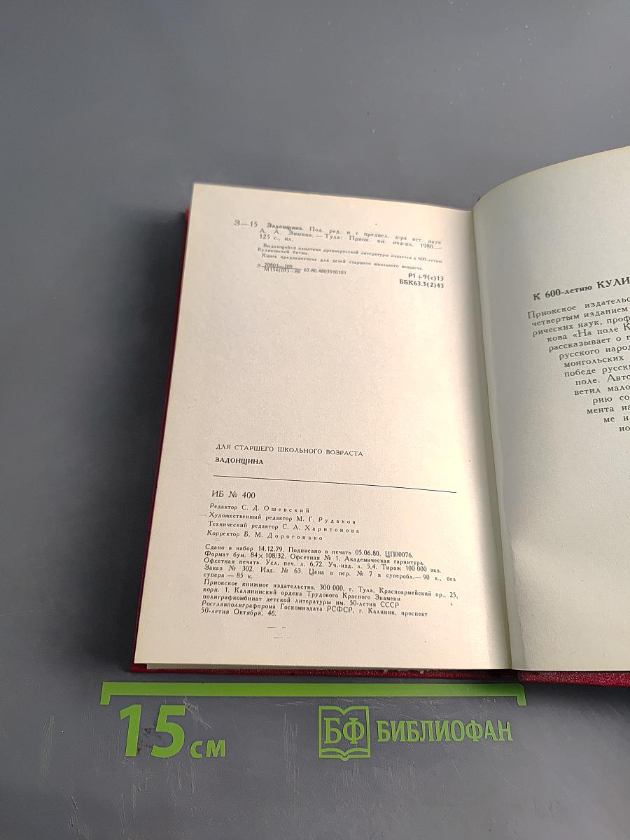 Задонщина: Древнерусская песня-повесть о Куликовской битве