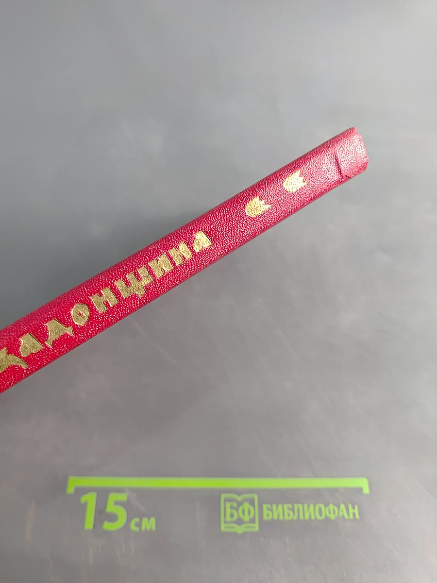 Задонщина: Древнерусская песня-повесть о Куликовской битве