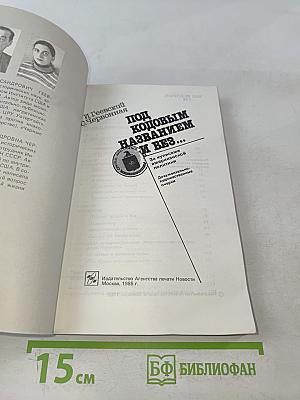 Под кодовым названием и без...