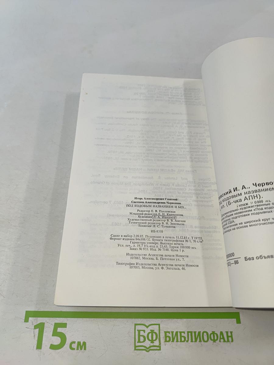 Под кодовым названием и без...