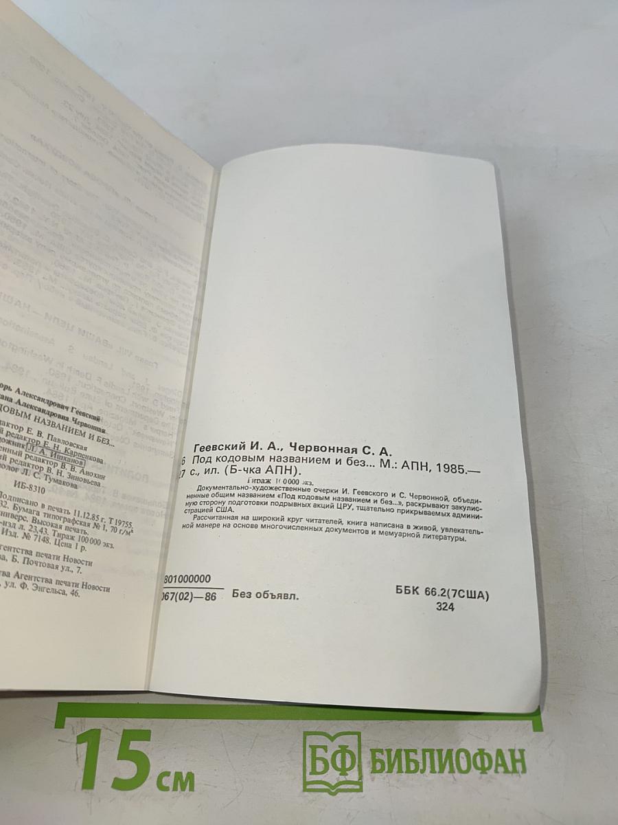 Под кодовым названием и без...