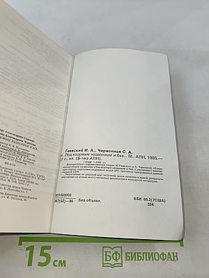 Под кодовым названием и без...