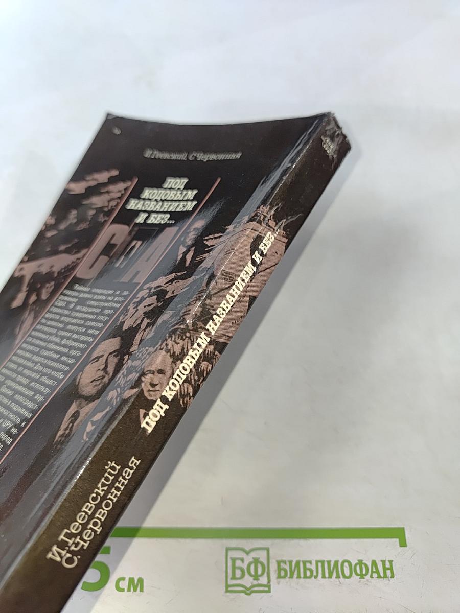 Под кодовым названием и без...