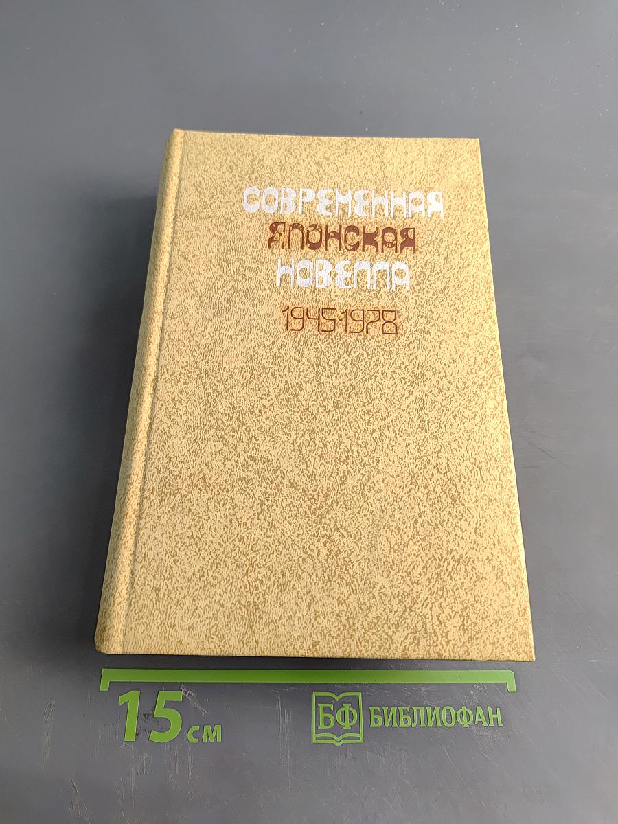 Современная японская новелла