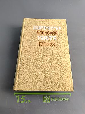 Современная японская новелла