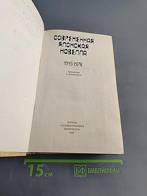 Современная японская новелла