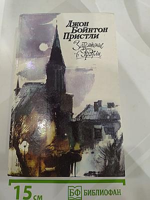 Затмение в Грэтли. Повести, рассказы, пьесы