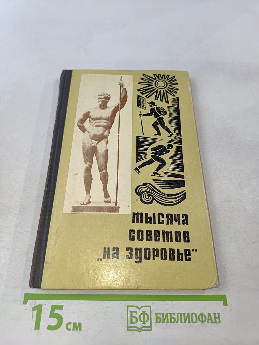 Тысяча советов "На здоровье"