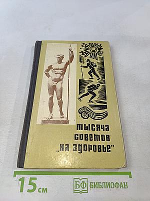 Тысяча советов "На здоровье"