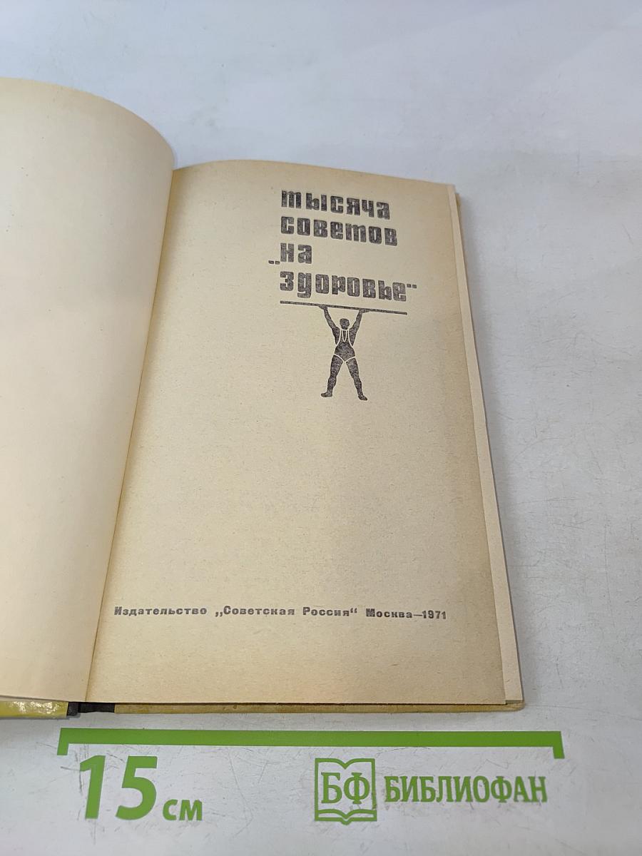 Тысяча советов "На здоровье"