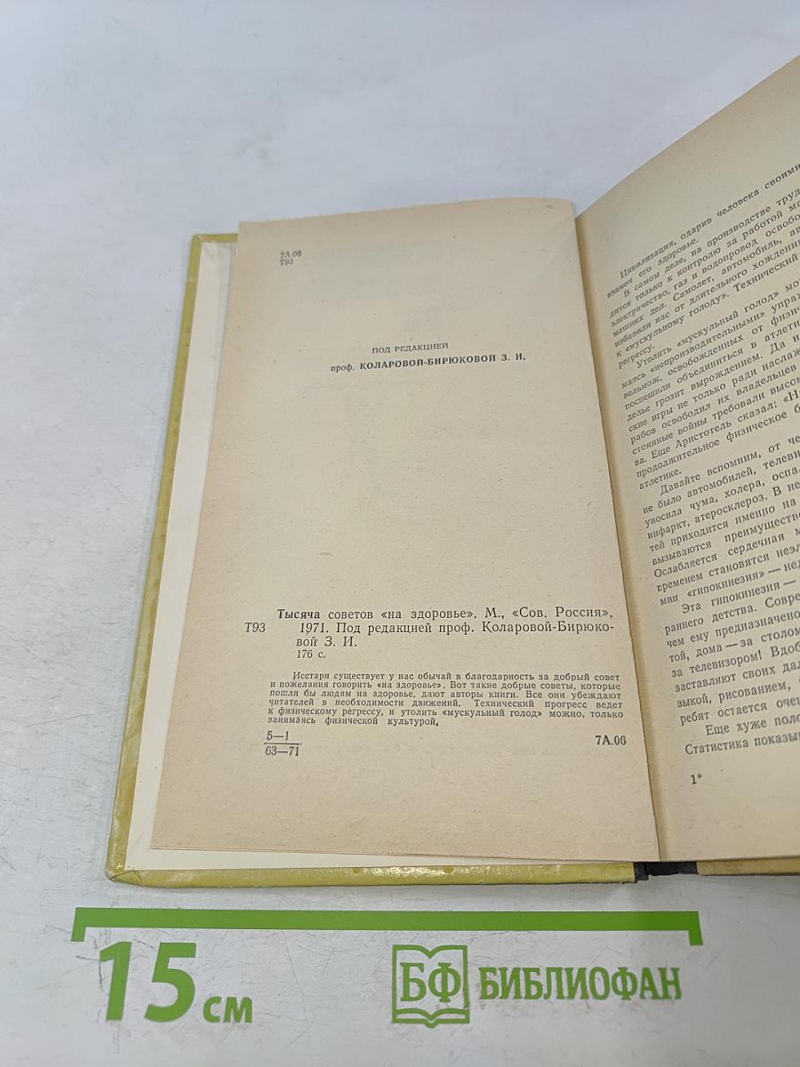 Тысяча советов "На здоровье"