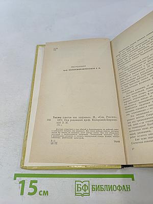 Тысяча советов "На здоровье"
