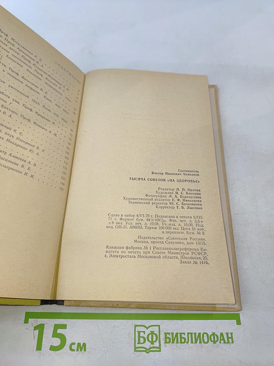 Тысяча советов "На здоровье"
