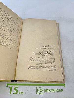 Тысяча советов "На здоровье"