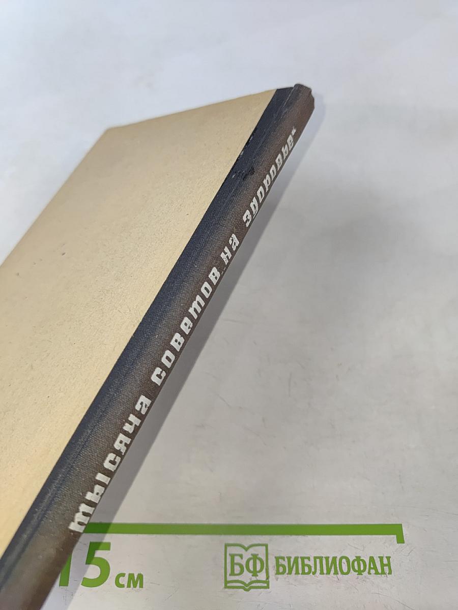 Тысяча советов "На здоровье"