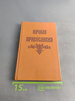 Начала Православия