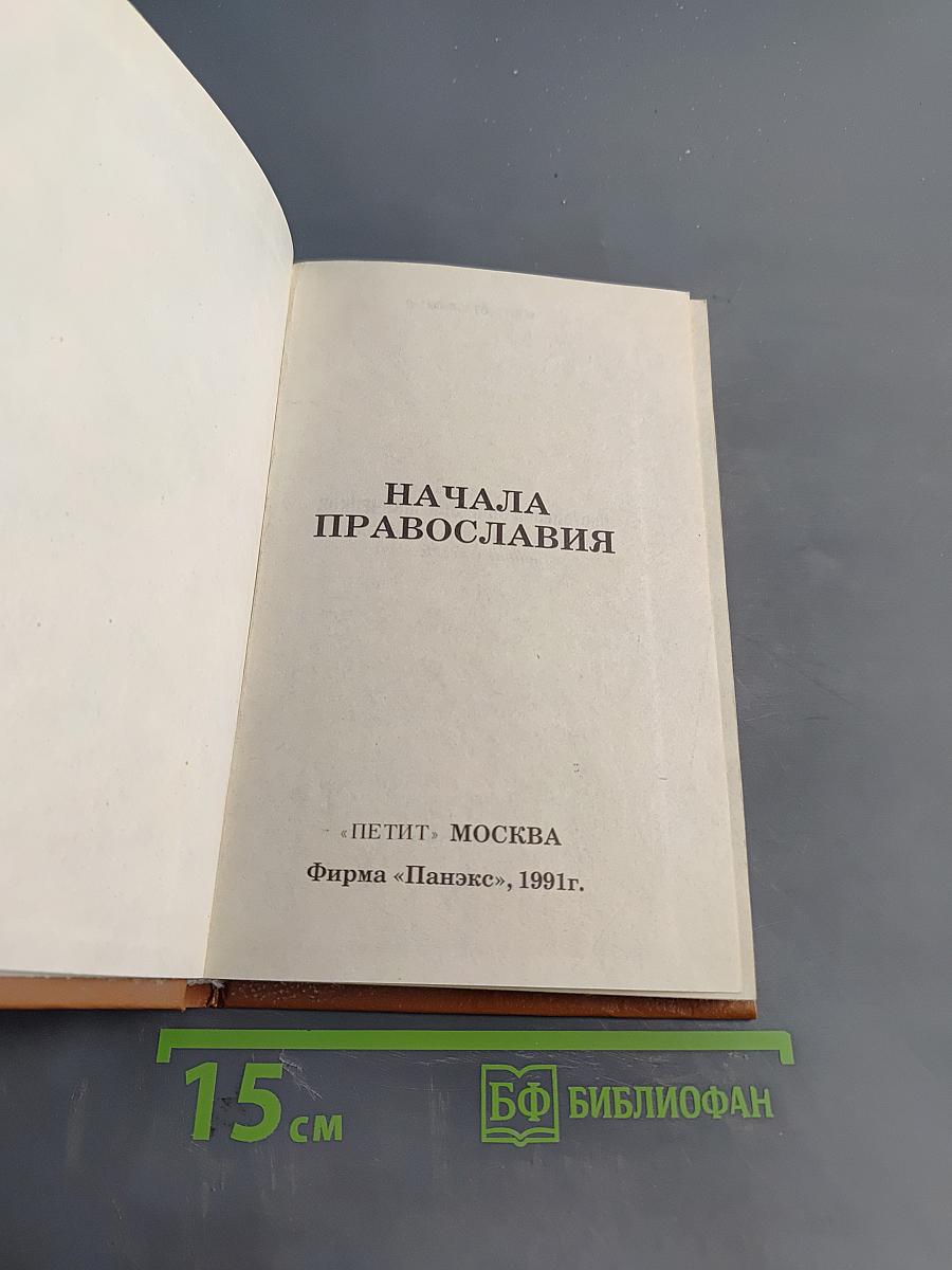 Начала Православия