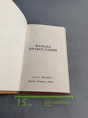 Начала Православия