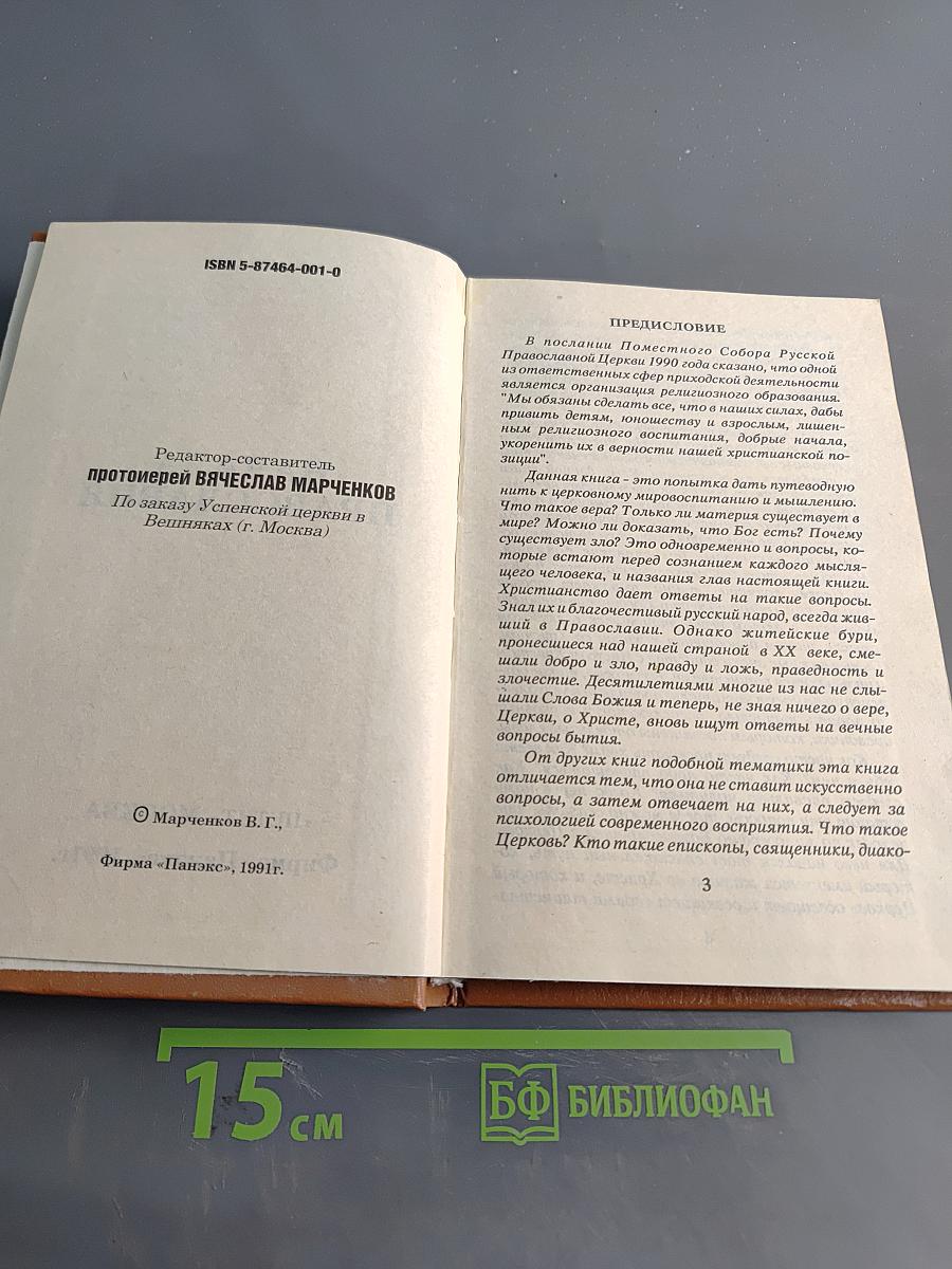 Начала Православия