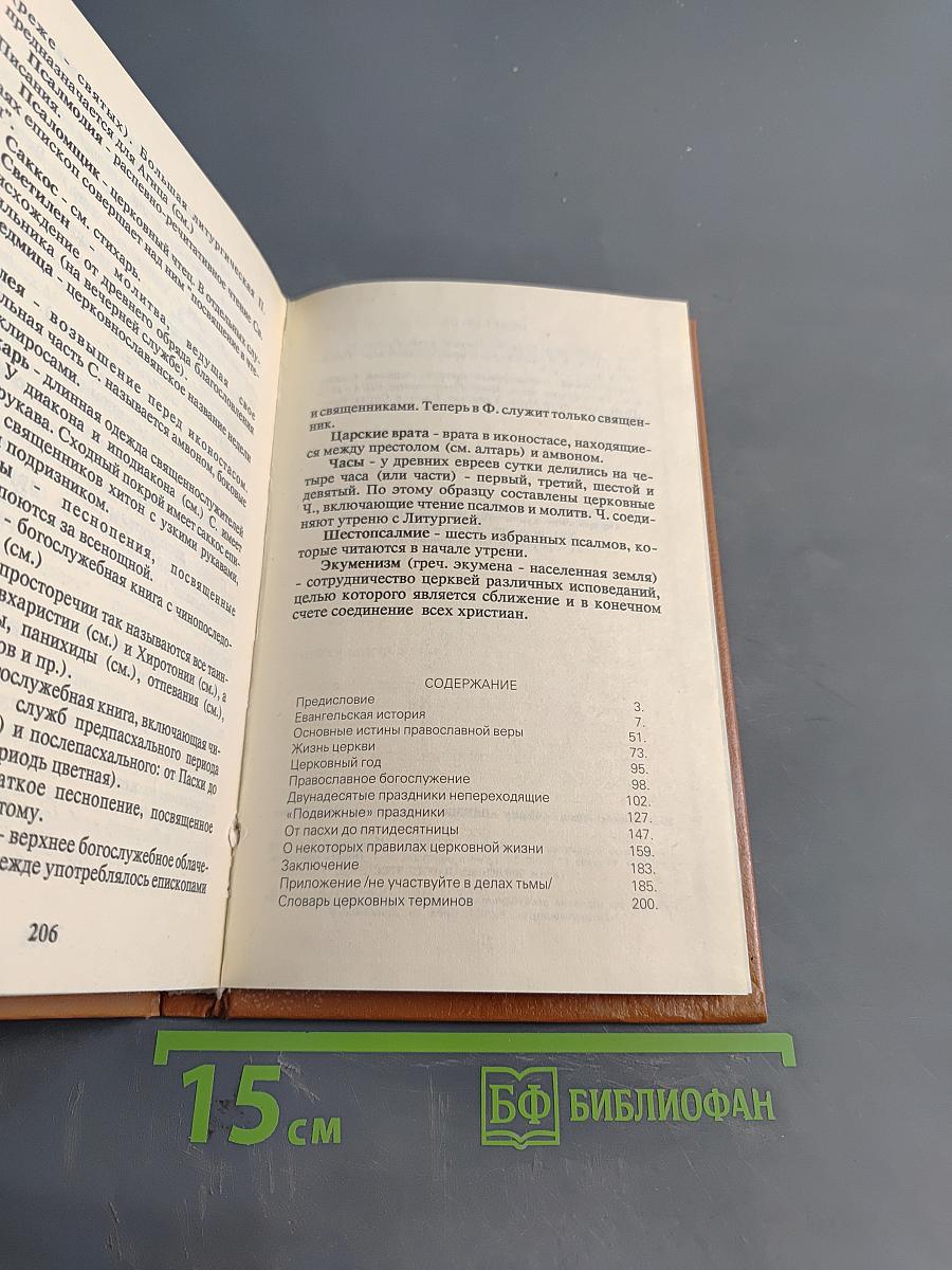 Начала Православия