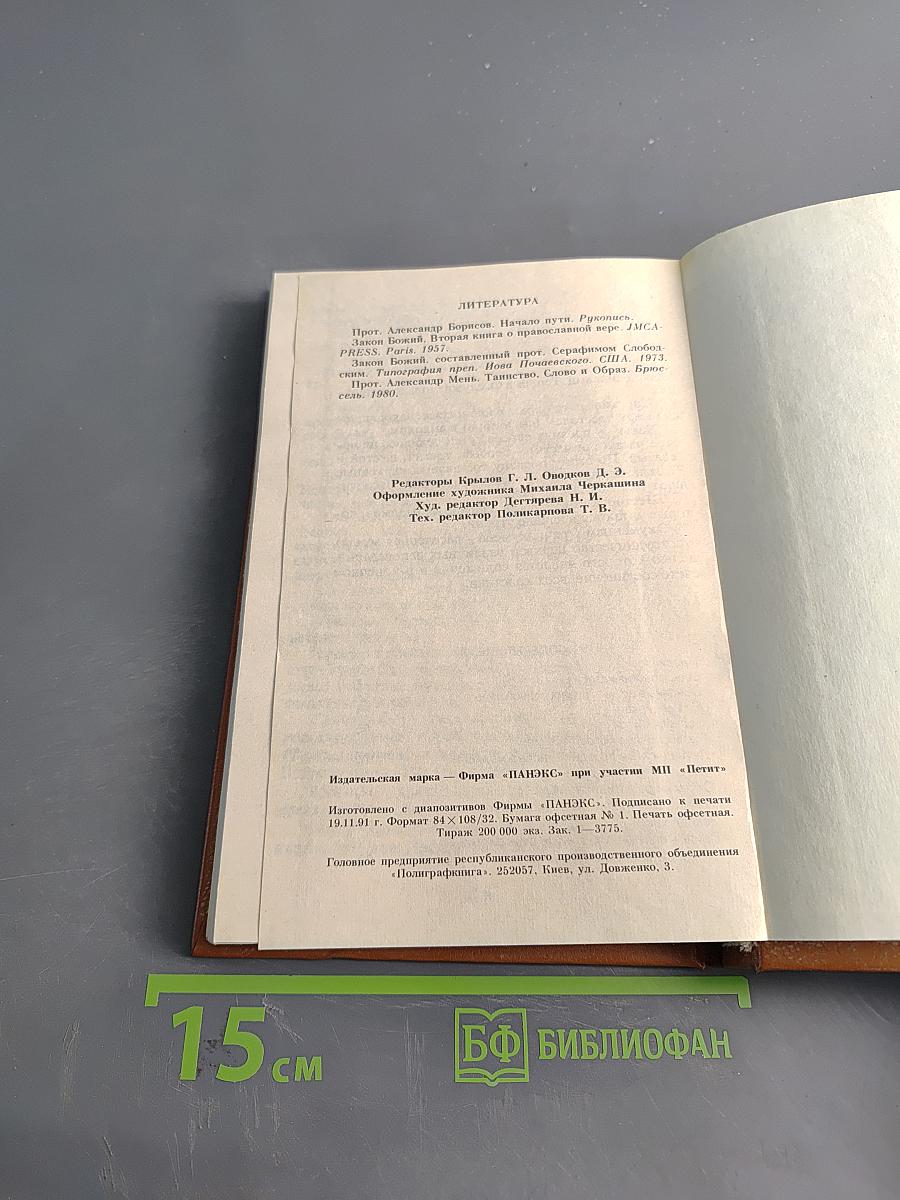 Начала Православия