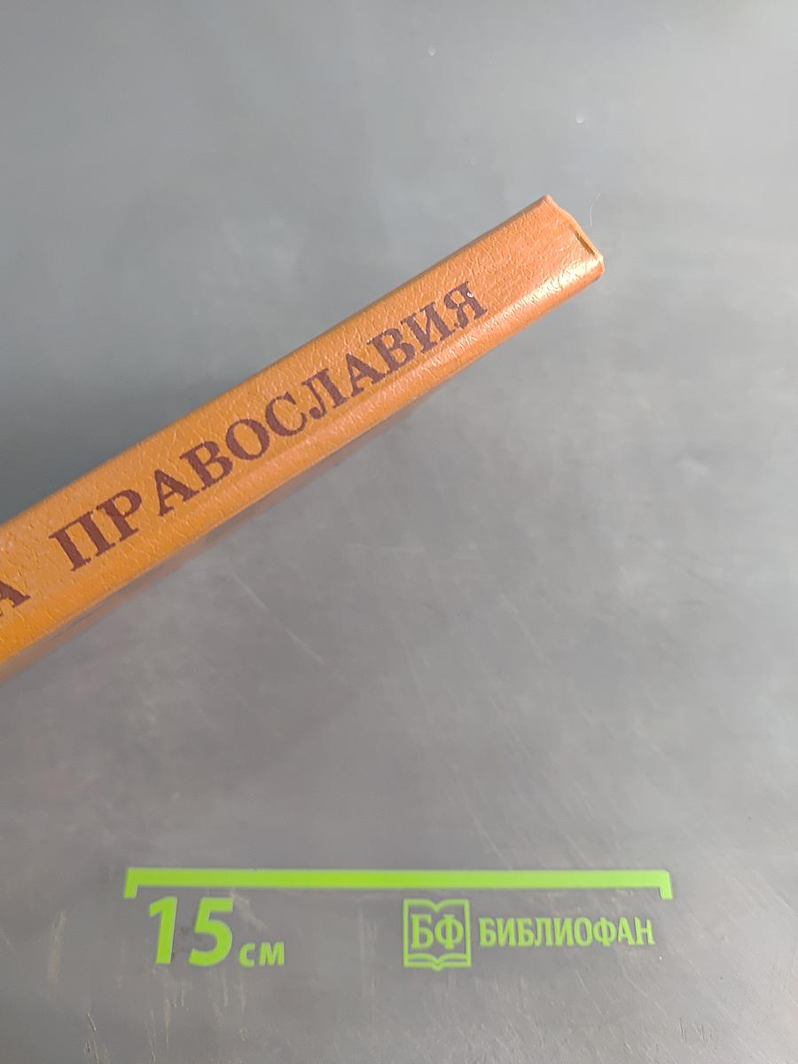 Начала Православия