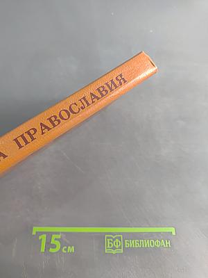 Начала Православия