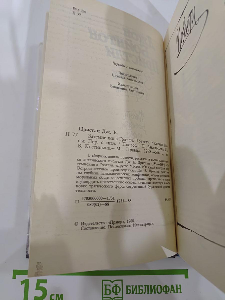 Затмение в Грэтли. Повести, рассказы, пьесы