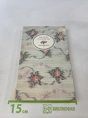 Творимая легенда. Книга 2