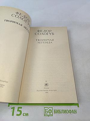 Творимая легенда. Книга 2