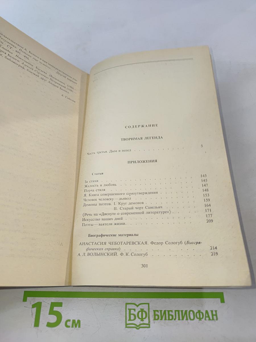 Творимая легенда. Книга 2