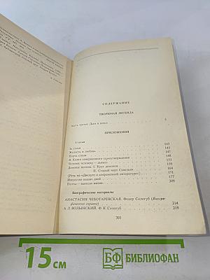 Творимая легенда. Книга 2