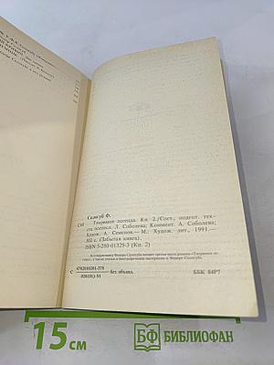 Творимая легенда. Книга 2