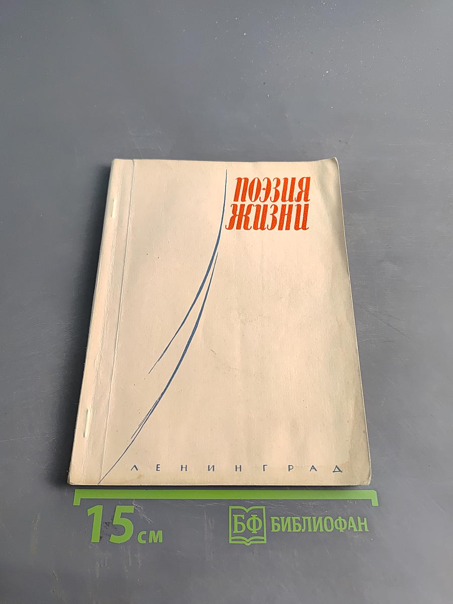 Поэзия жизни