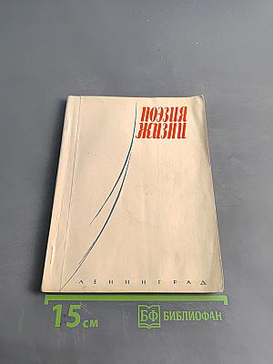 Поэзия жизни