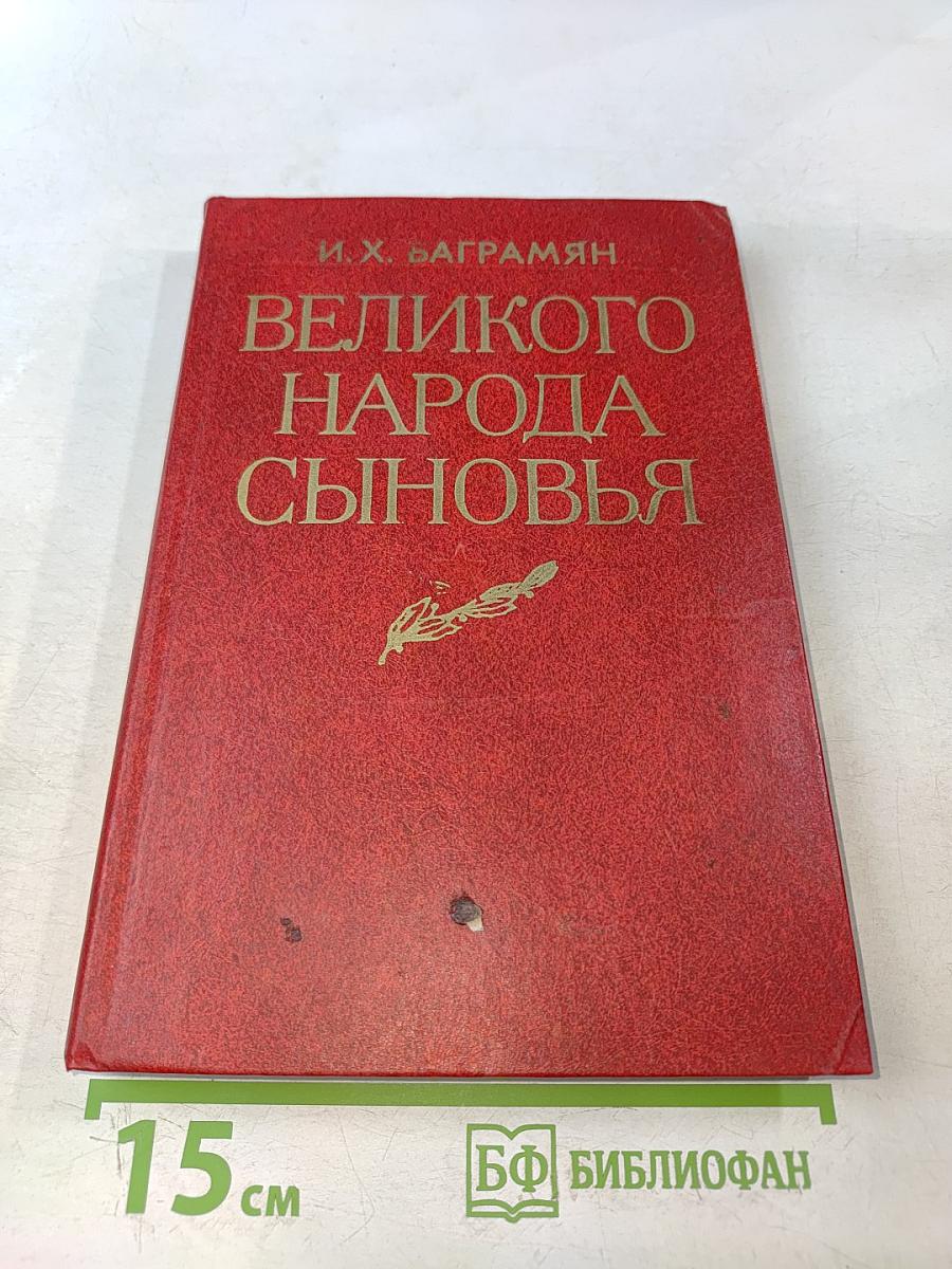 Великого народа сыновья