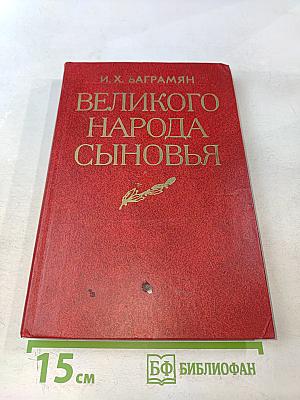 Великого народа сыновья