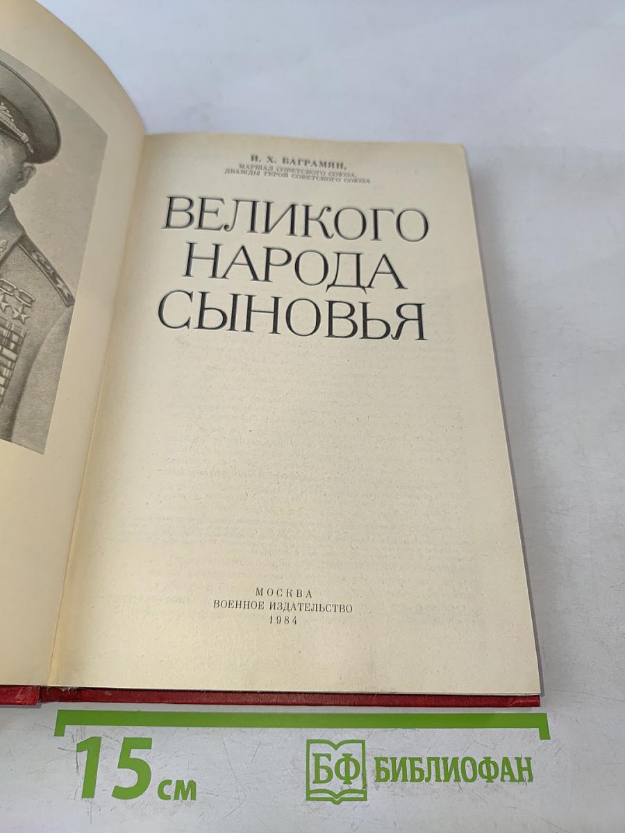 Великого народа сыновья
