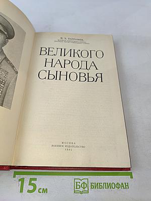 Великого народа сыновья