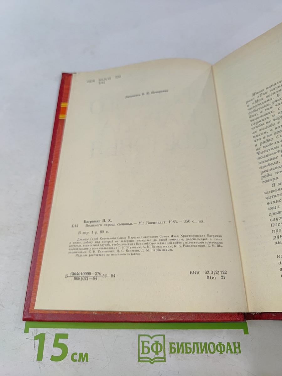 Великого народа сыновья