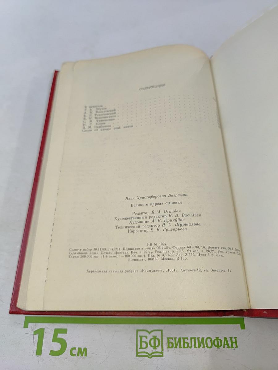 Великого народа сыновья