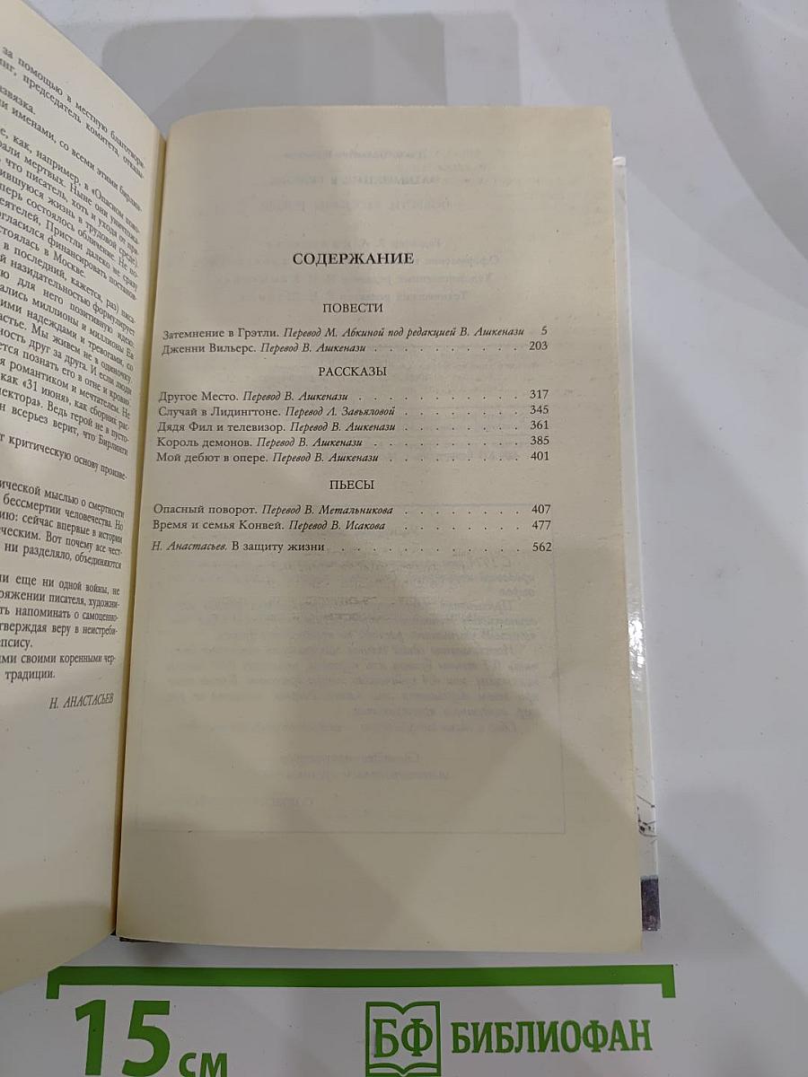 Затмение в Грэтли. Повести, рассказы, пьесы