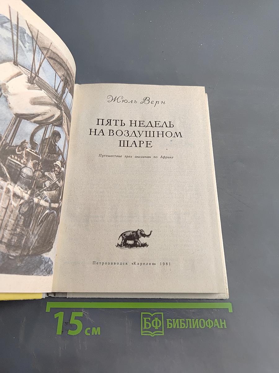 Пять недель на воздушном шаре